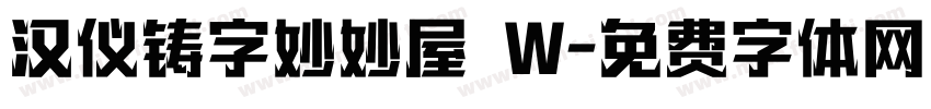 汉仪铸字妙妙屋 W字体转换